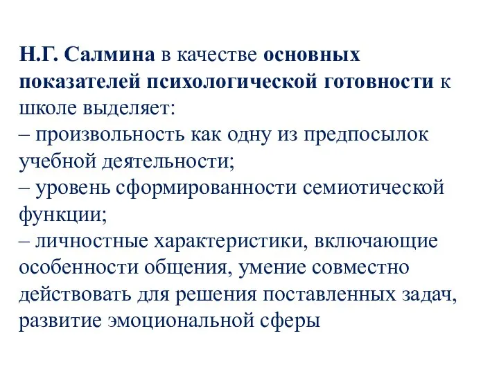 Н.Г. Салмина в качестве основных показателей психологической готовности к школе выделяет: