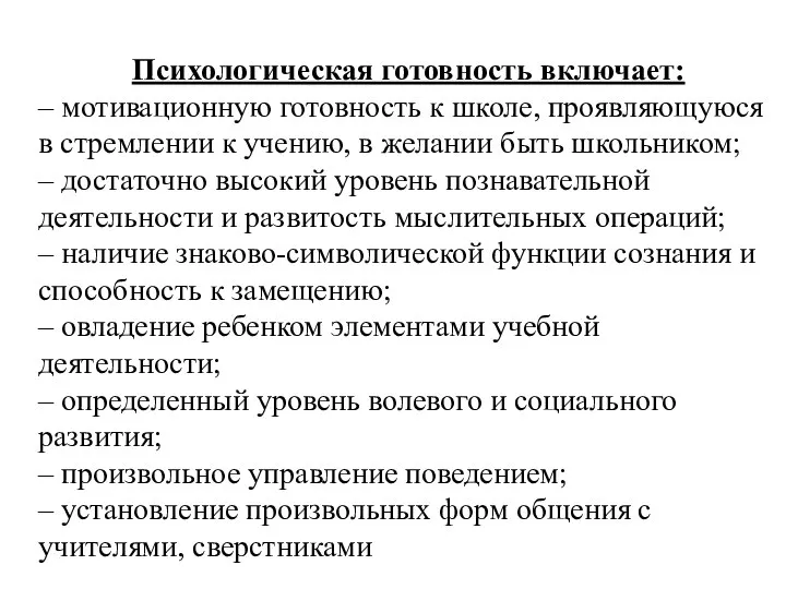 Психологическая готовность включает: – мотивационную готовность к школе, проявляющуюся в стремлении