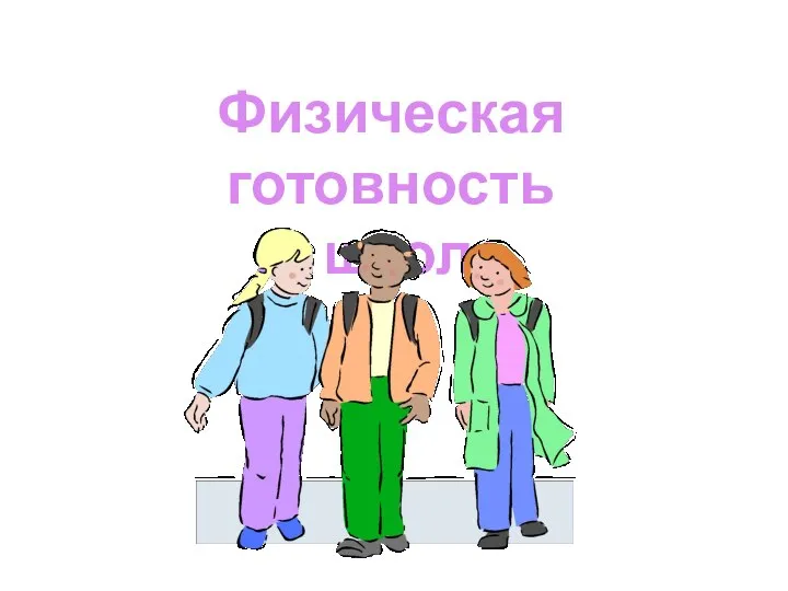 Физическая готовность к школе