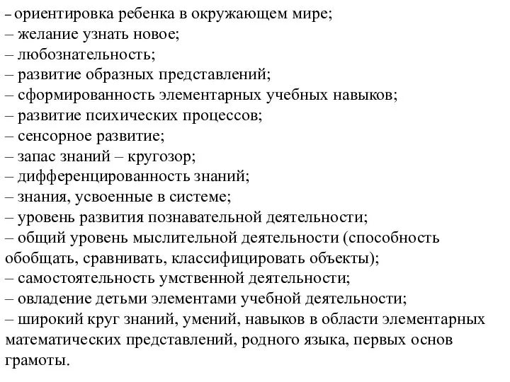 – ориентировка ребенка в окружающем мире; – желание узнать новое; –