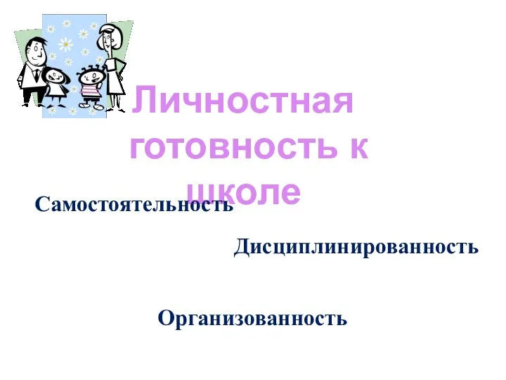 Личностная готовность к школе Самостоятельность Организованность Дисциплинированность