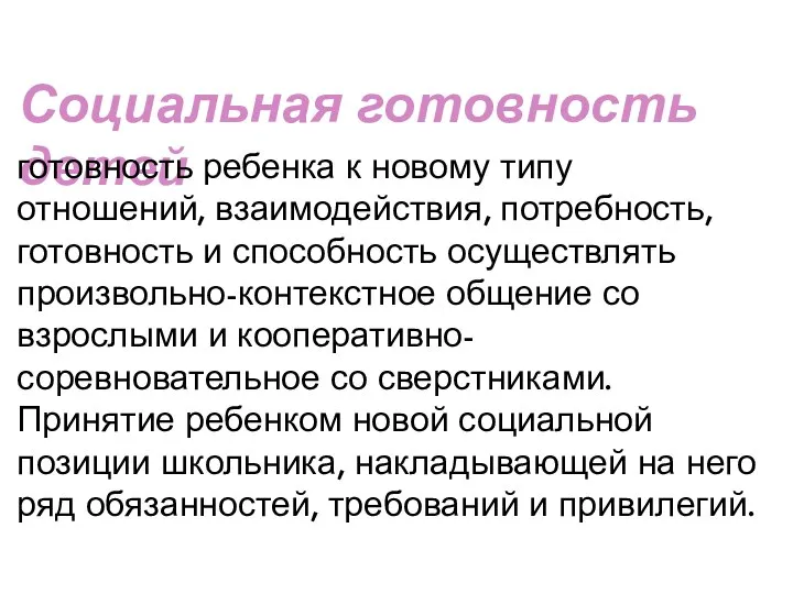 Социальная готовность детей готовность ребенка к новому типу отношений, взаимодействия, потребность,