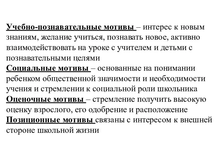 Учебно-познавательные мотивы – интерес к новым знаниям, желание учиться, познавать новое,