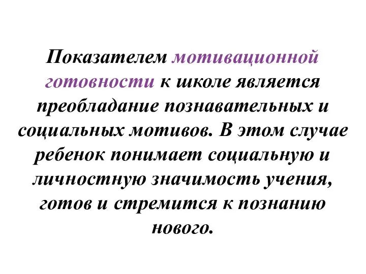 Показателем мотивационной готовности к школе является преобладание познавательных и социальных мотивов.