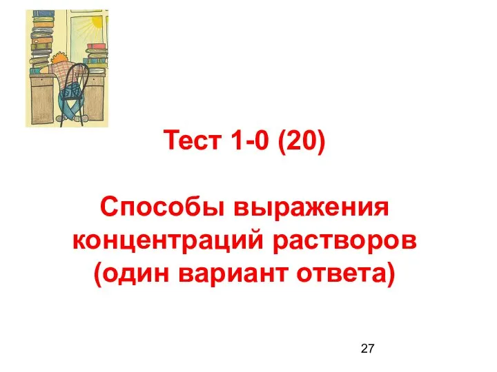 Тест 1-0 (20) Способы выражения концентраций растворов (один вариант ответа)