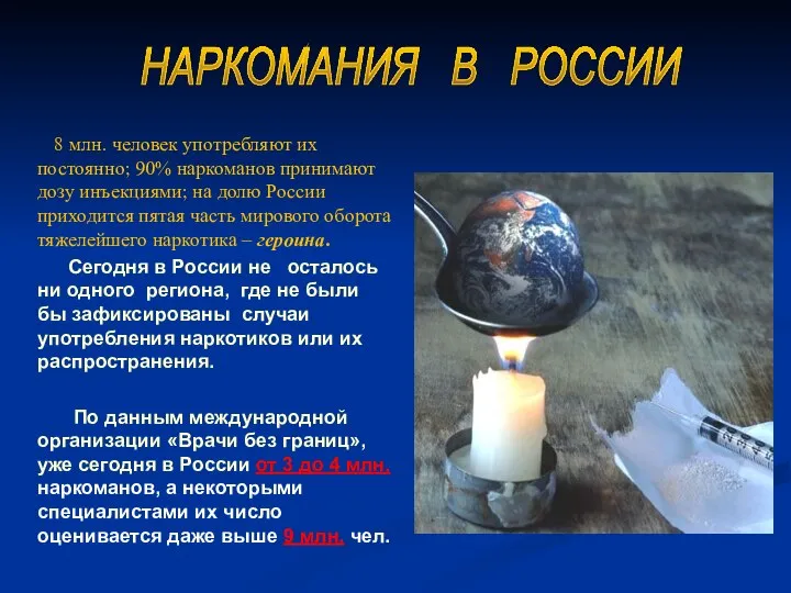 8 млн. человек употребляют их постоянно; 90% наркоманов принимают дозу инъекциями;