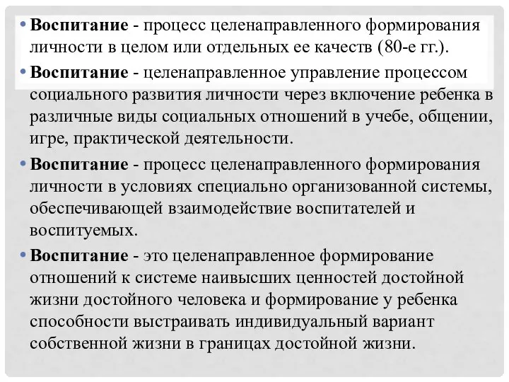 Воспитание - процесс целенаправленного формирования личности в целом или отдельных ее