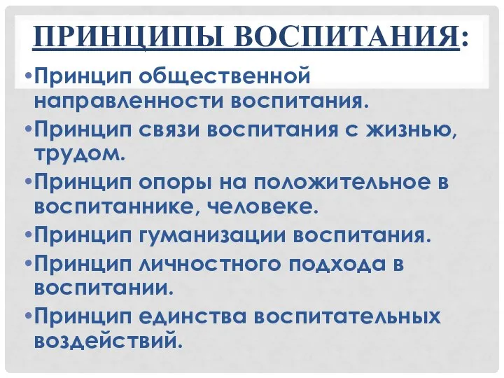 ПРИНЦИПЫ ВОСПИТАНИЯ: Принцип общественной направленности воспитания. Принцип связи воспитания с жизнью,