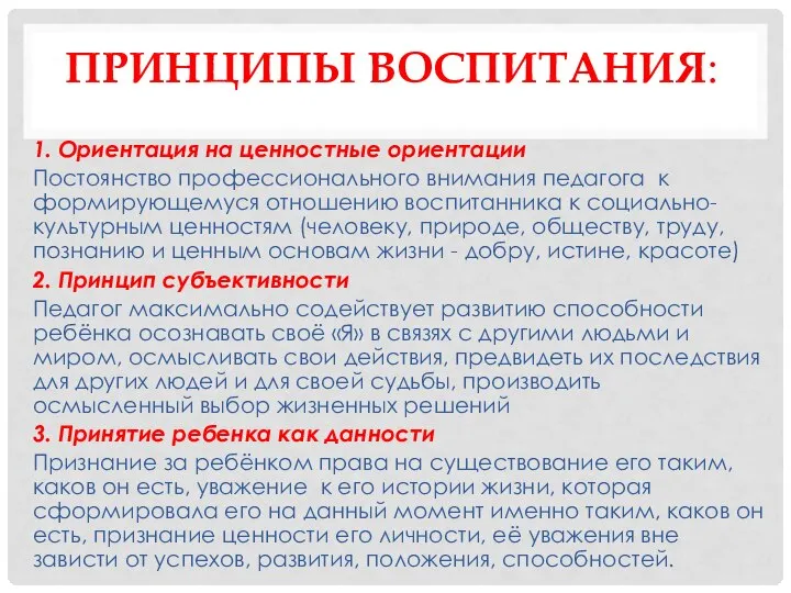 ПРИНЦИПЫ ВОСПИТАНИЯ: 1. Ориентация на ценностные ориентации Постоянство профессионального внимания педагога