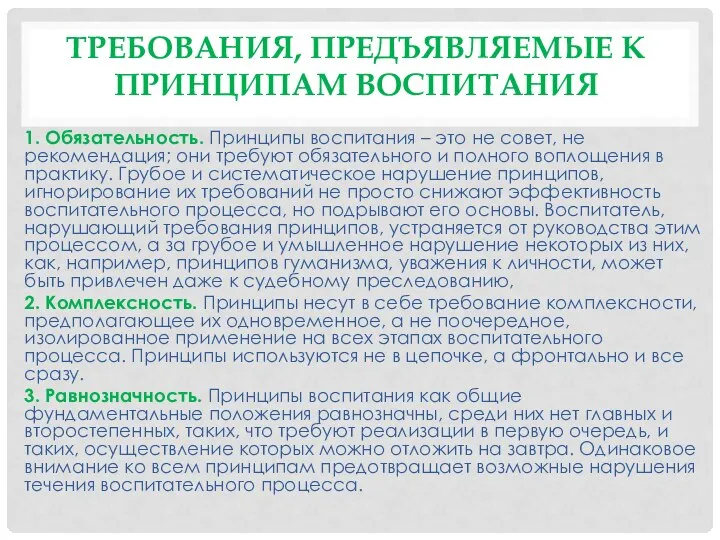 ТРЕБОВАНИЯ, ПРЕДЪЯВЛЯЕМЫЕ К ПРИНЦИПАМ ВОСПИТАНИЯ 1. Обязательность. Принципы воспитания – это