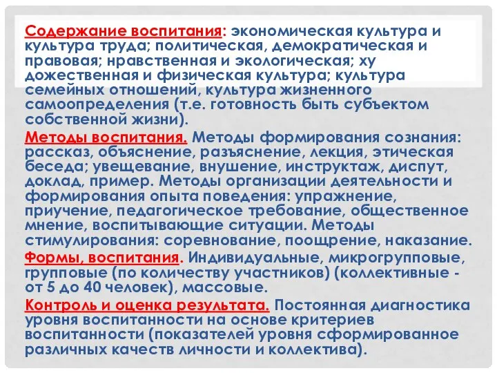 Содержание воспитания: экономическая культура и культура труда; политическая, де­мократическая и правовая;