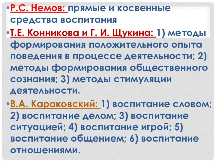 Р.С. Немов: прямые и косвенные средства воспитания Т.Е. Конникова и Г.