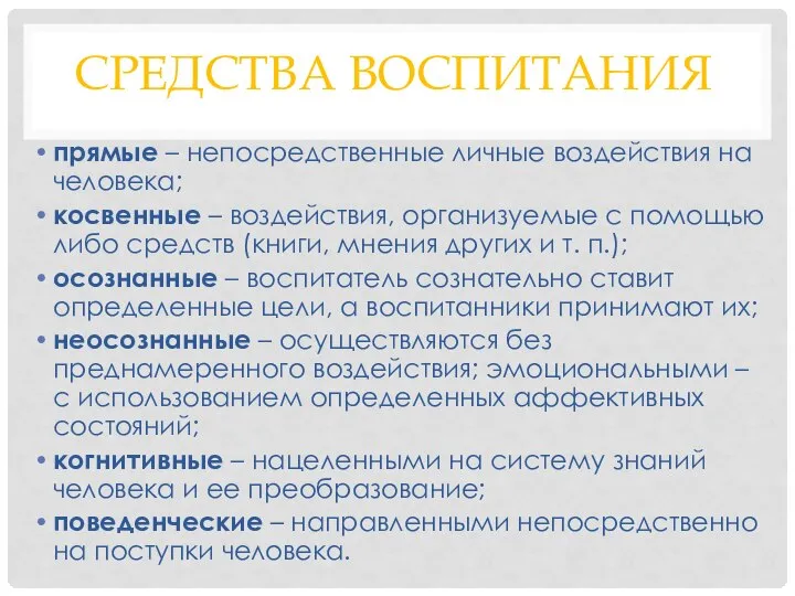 СРЕДСТВА ВОСПИТАНИЯ прямые – непосредственные личные воздействия на человека; косвенные –