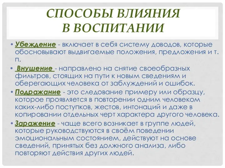 СПОСОБЫ ВЛИЯНИЯ В ВОСПИТАНИИ Убеждение - включает в себя систему доводов,