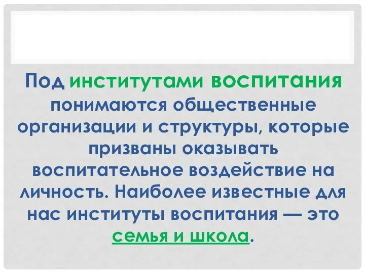 Под институтами воспитания понимаются общественные организации и структуры, которые призваны оказывать