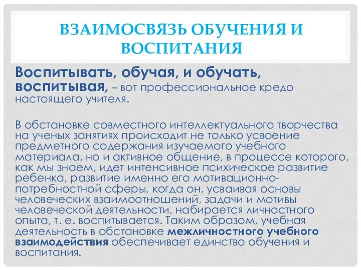 ВЗАИМОСВЯЗЬ ОБУЧЕНИЯ И ВОСПИТАНИЯ Воспитывать, обучая, и обучать, воспитывая, – вот