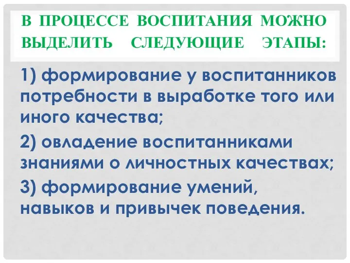 В ПРОЦЕССЕ ВОСПИТАНИЯ МОЖНО ВЫДЕЛИТЬ СЛЕДУЮЩИЕ ЭТАПЫ: 1) формирование у воспитанников