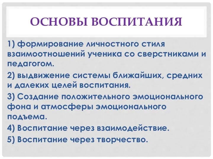 ОСНОВЫ ВОСПИТАНИЯ 1) формирование личностного стиля взаимоотношений ученика со сверстниками и