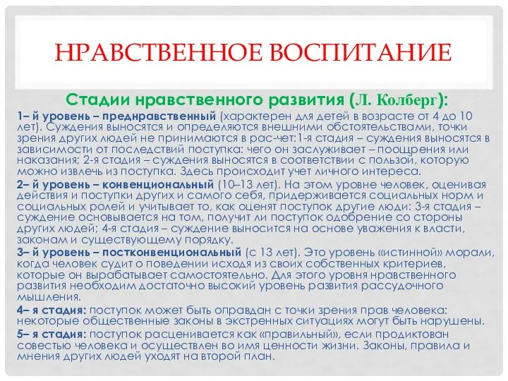 НРАВСТВЕННОЕ ВОСПИТАНИЕ Стадии нравственного развития (Л. Колберг): 1– й уровень –