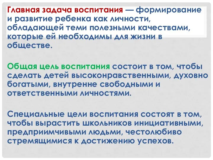 Главная задача воспитания — формирование и развитие ребенка как личности, обладающей