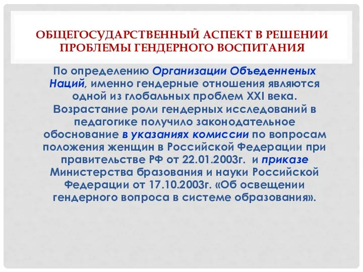 ОБЩЕГОСУДАРСТВЕННЫЙ АСПЕКТ В РЕШЕНИИ ПРОБЛЕМЫ ГЕНДЕРНОГО ВОСПИТАНИЯ По определению Организации Объеденненых