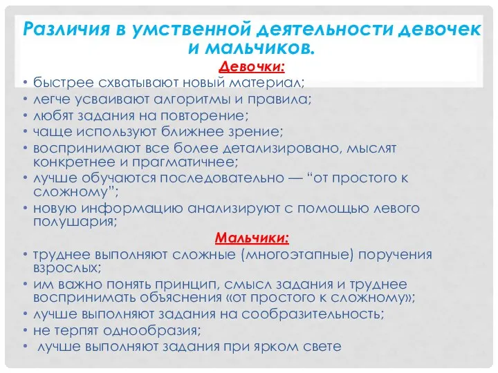 Различия в умственной деятельности девочек и мальчиков. Девочки: быстрее схватывают новый