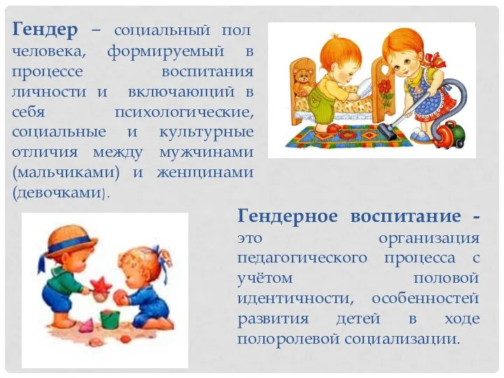 Гендерное воспитание - это организация педагогического процесса с учётом половой идентичности,