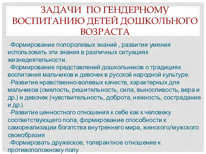 ЗАДАЧИ ПО ГЕНДЕРНОМУ ВОСПИТАНИЮ ДЕТЕЙ ДОШКОЛЬНОГО ВОЗРАСТА -Формирование полоролевых знаний ,