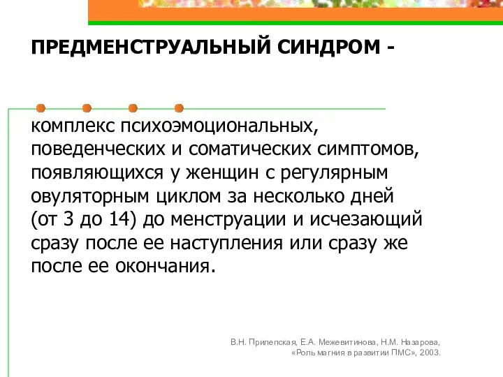 ПРЕДМЕНСТРУАЛЬНЫЙ СИНДРОМ - комплекс психоэмоциональных, поведенческих и соматических симптомов, появляющихся у