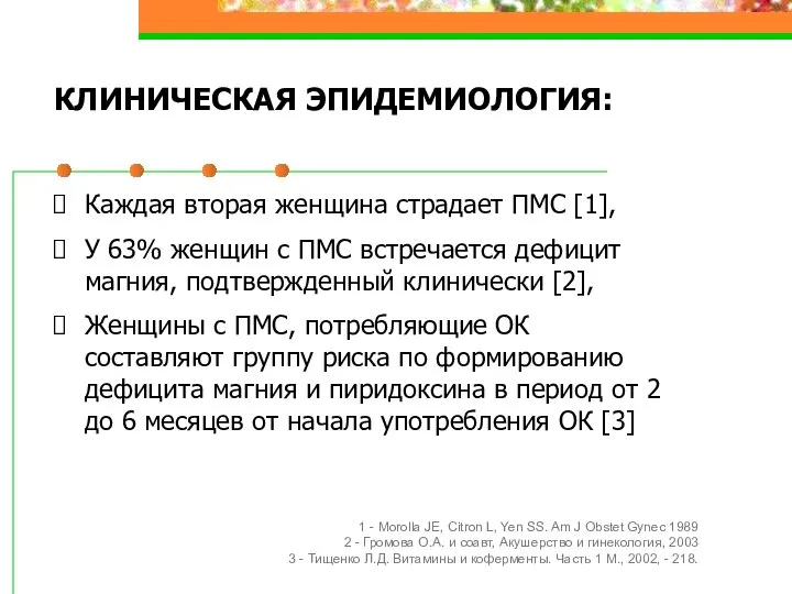 КЛИНИЧЕСКАЯ ЭПИДЕМИОЛОГИЯ: Каждая вторая женщина страдает ПМС [1], У 63% женщин