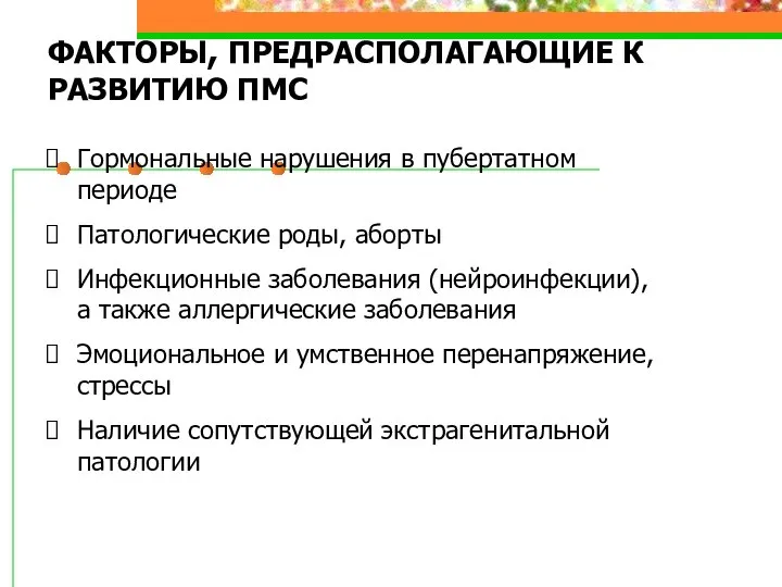 ФАКТОРЫ, ПРЕДРАСПОЛАГАЮЩИЕ К РАЗВИТИЮ ПМС Гормональные нарушения в пубертатном периоде Патологические