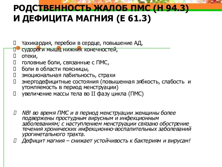 РОДСТВЕННОСТЬ ЖАЛОБ ПМС (Н 94.3) И ДЕФИЦИТА МАГНИЯ (Е 61.3) тахикардия,