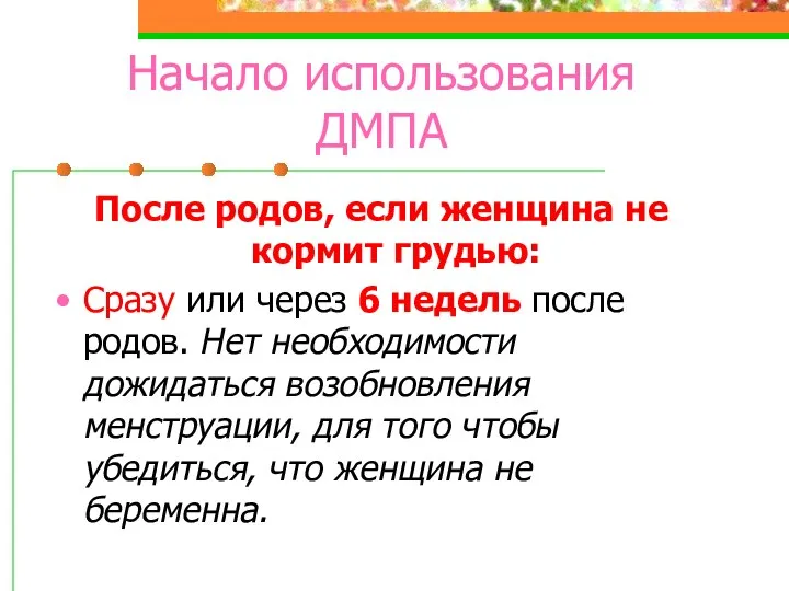 Начало использования ДМПА После родов, если женщина не кормит грудью: Сразу