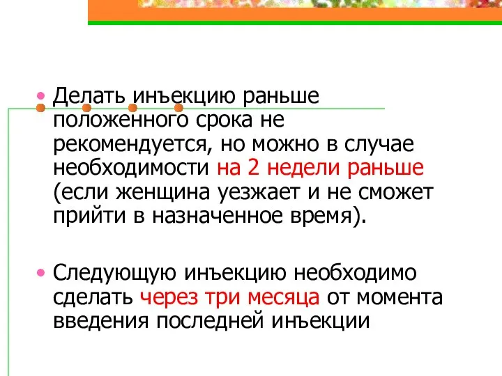 Делать инъекцию раньше положенного срока не рекомендуется, но можно в случае