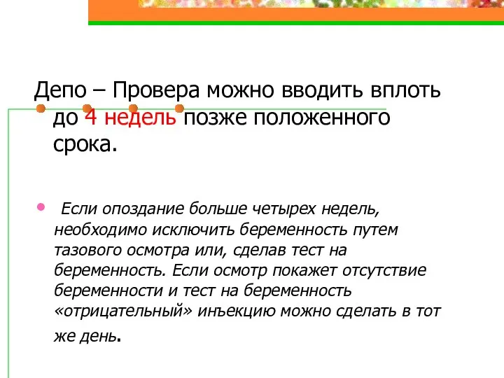 Депо – Провера можно вводить вплоть до 4 недель позже положенного