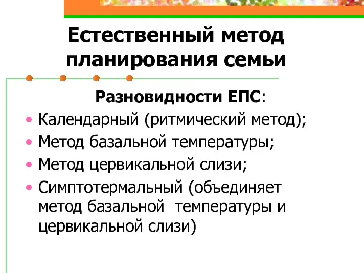 Естественный метод планирования семьи Разновидности ЕПС: Календарный (ритмический метод); Метод базальной