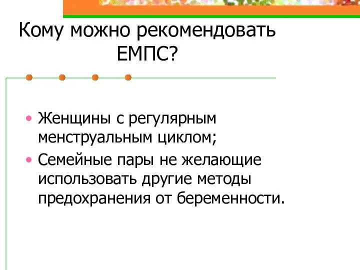 Кому можно рекомендовать ЕМПС? Женщины с регулярным менструальным циклом; Семейные пары