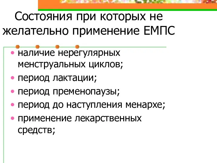 Состояния при которых не желательно применение ЕМПС наличие нерегулярных менструальных циклов;