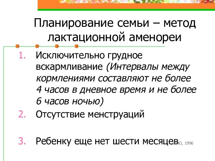 Планирование семьи – метод лактационной аменореи Исключительно грудное вскармливание (Интервалы между