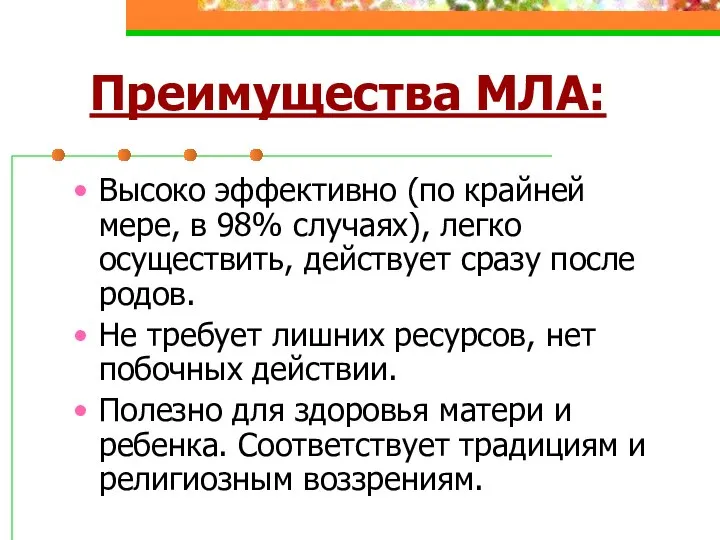 Преимущества МЛА: Высоко эффективно (по крайней мере, в 98% случаях), легко