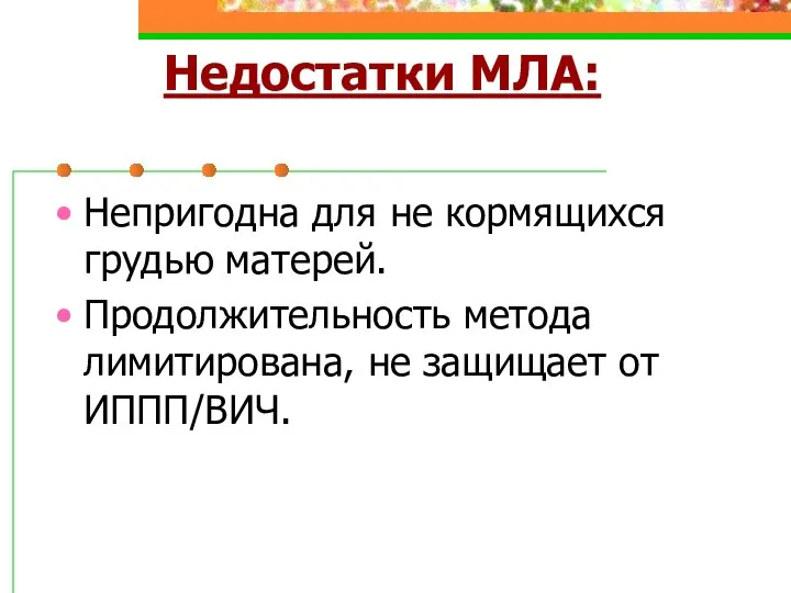 Недостатки МЛА: Непригодна для не кормящихся грудью матерей. Продолжительность метода лимитирована, не защищает от ИППП/ВИЧ.