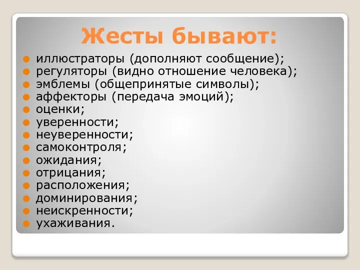 Жесты бывают: иллюстраторы (дополняют сообщение); регуляторы (видно отношение человека); эмблемы (общепринятые