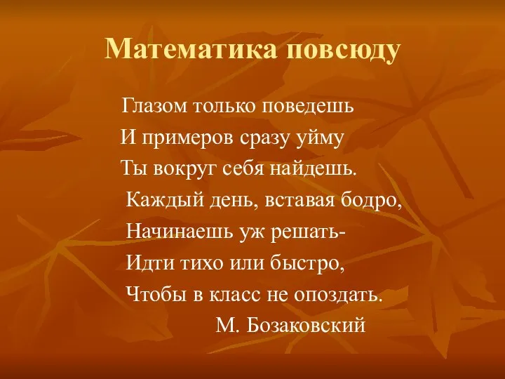 Математика повсюду Глазом только поведешь И примеров сразу уйму Ты вокруг