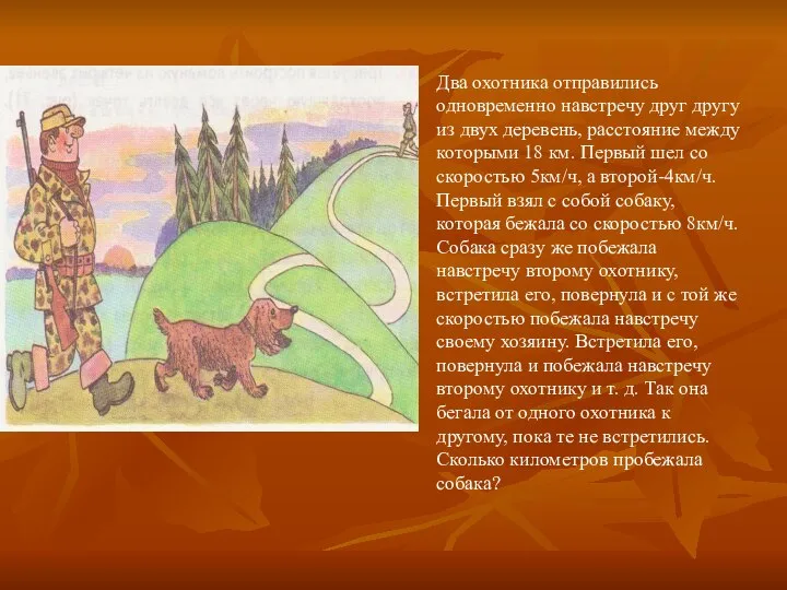 О ответ: 16 км Два охотника отправились одновременно навстречу друг другу