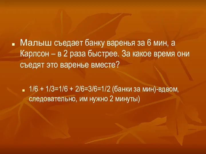 Малыш съедает банку варенья за 6 мин, а Карлсон – в