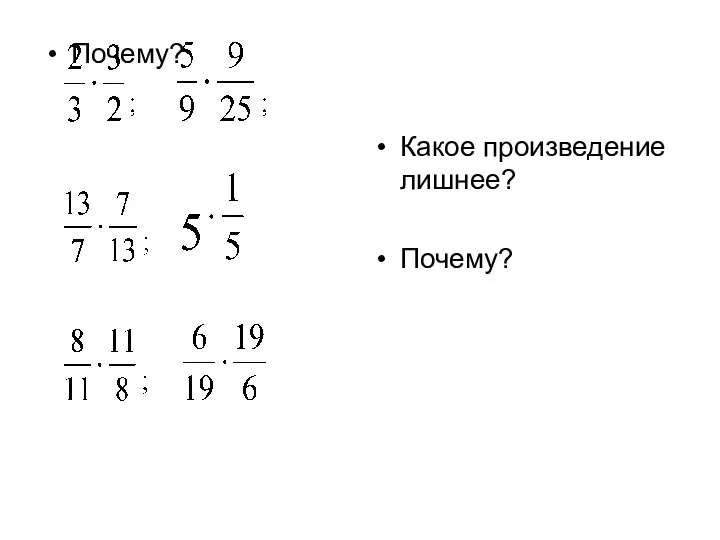 Какое произведение лишнее? Почему? Какое произведение лишнее? Почему?