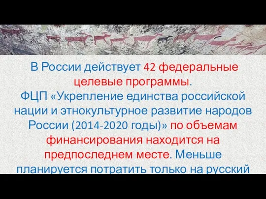 В России действует 42 федеральные целевые программы. ФЦП «Укрепление единства российской