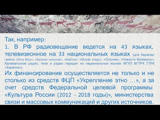 Так, например: 1. В РФ радиовещание ведется на 43 языках, телевизионное