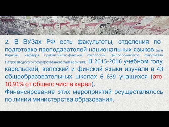 2. В ВУЗах РФ есть факультеты, отделения по подготовке преподавателей национальных