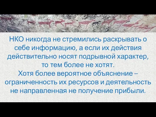 НКО никогда не стремились раскрывать о себе информацию, а если их